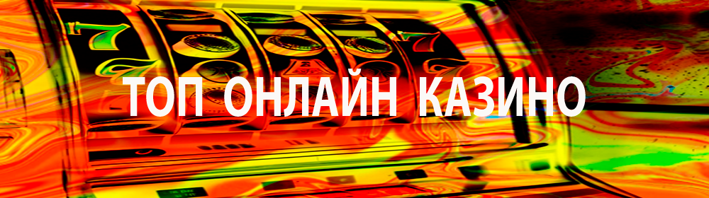 Топ онлайн казино